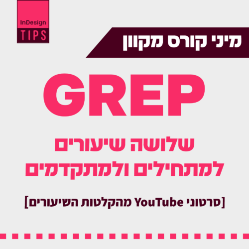 קורס GREP1
