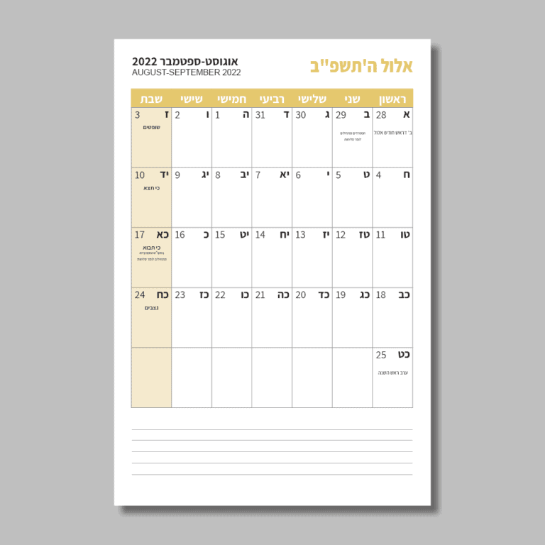 לוח תכנון חודשי עברי לשנת תשפ”ג