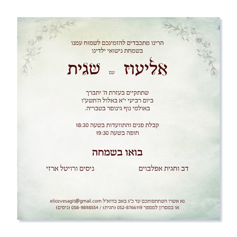 הזמנה לחתונה